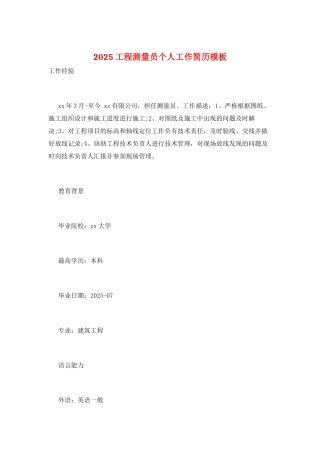 2025工程测量员个人工作简历模板