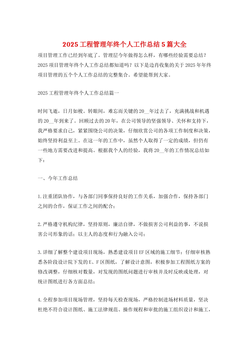 2025工程管理年终个人工作总结5篇大全_第1页