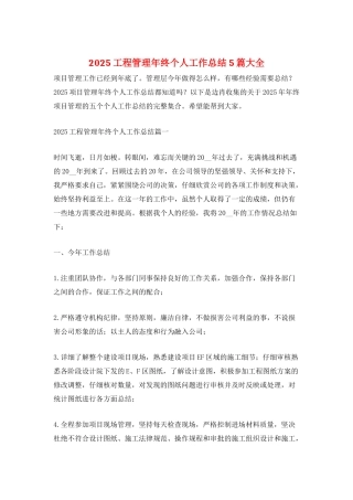 2025工程管理年终个人工作总结5篇大全
