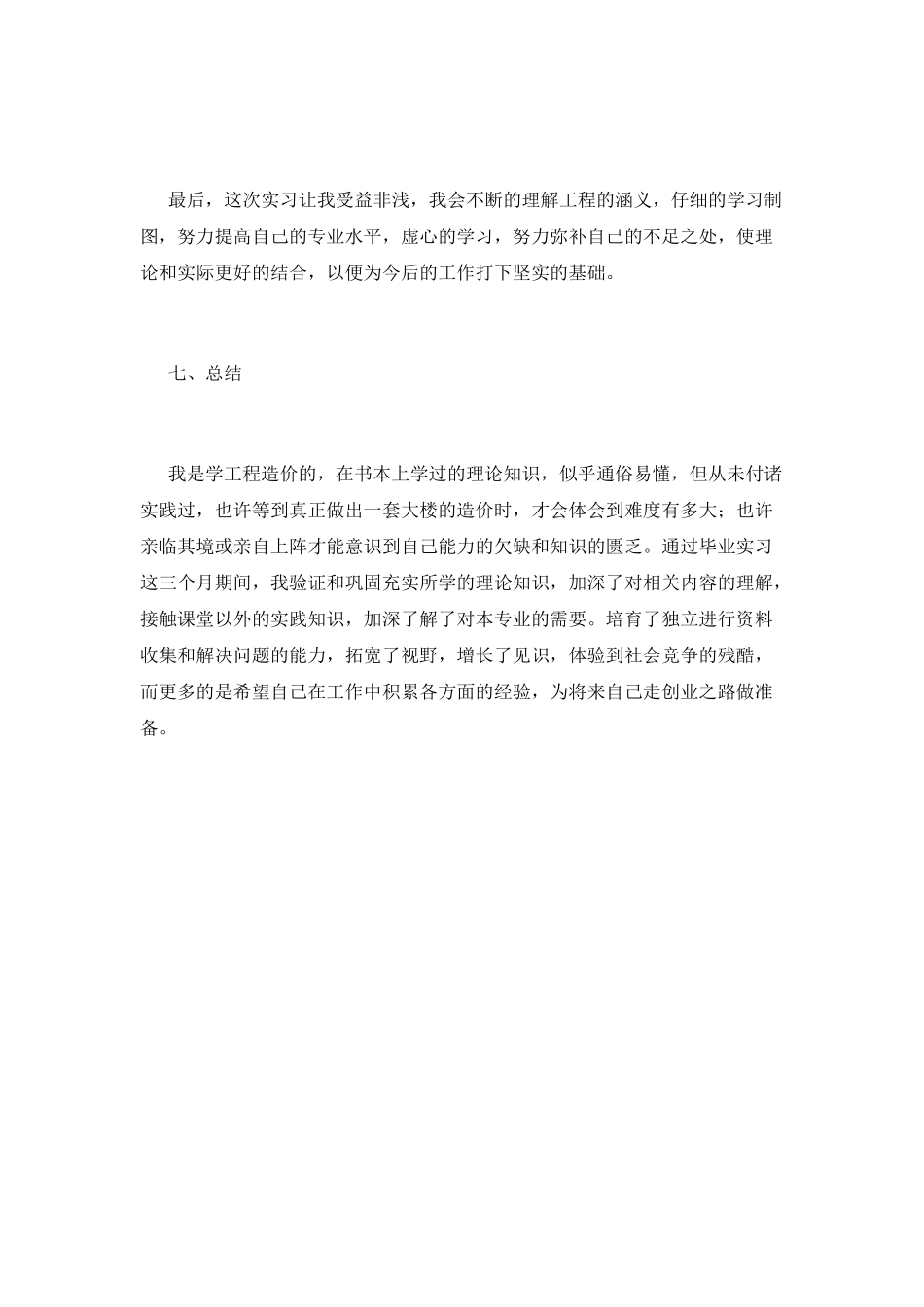 2025工程造价实习报告范文(一)_第3页
