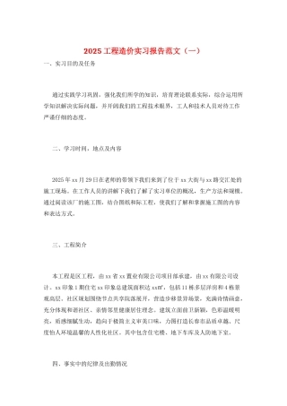 2025工程造价实习报告范文(一)