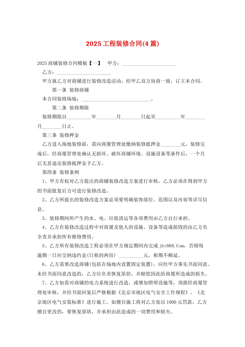 2025工程装修合同_第1页