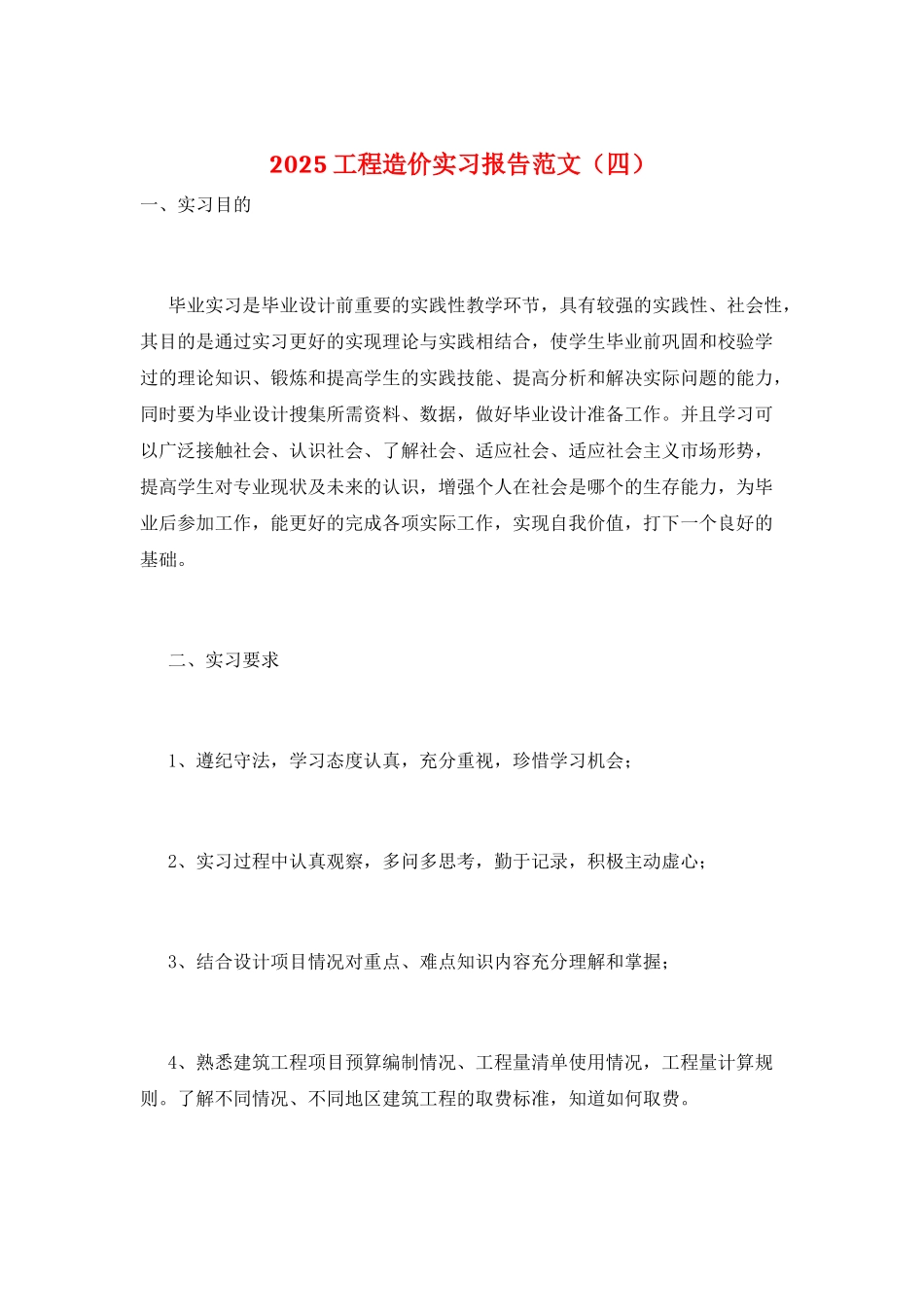 2025工程造价实习报告范文_第1页