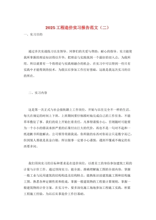 2025工程造价实习报告范文(二)