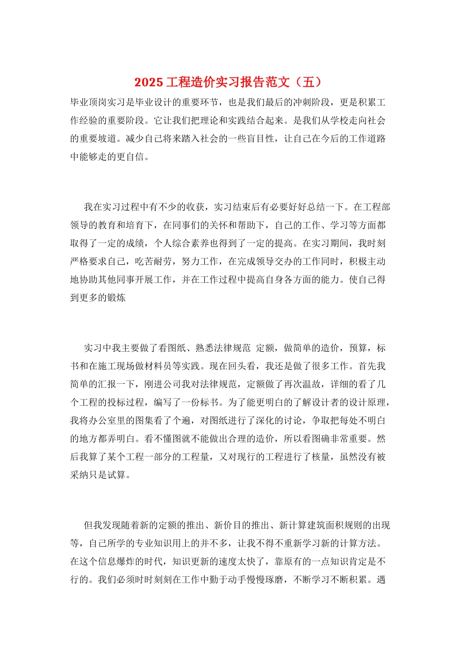 2025工程造价实习报告范文(五)_第1页