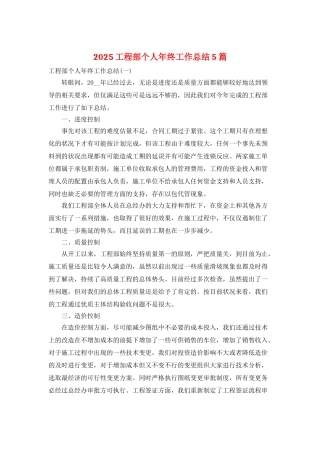 2025工程部个人年终工作总结5篇