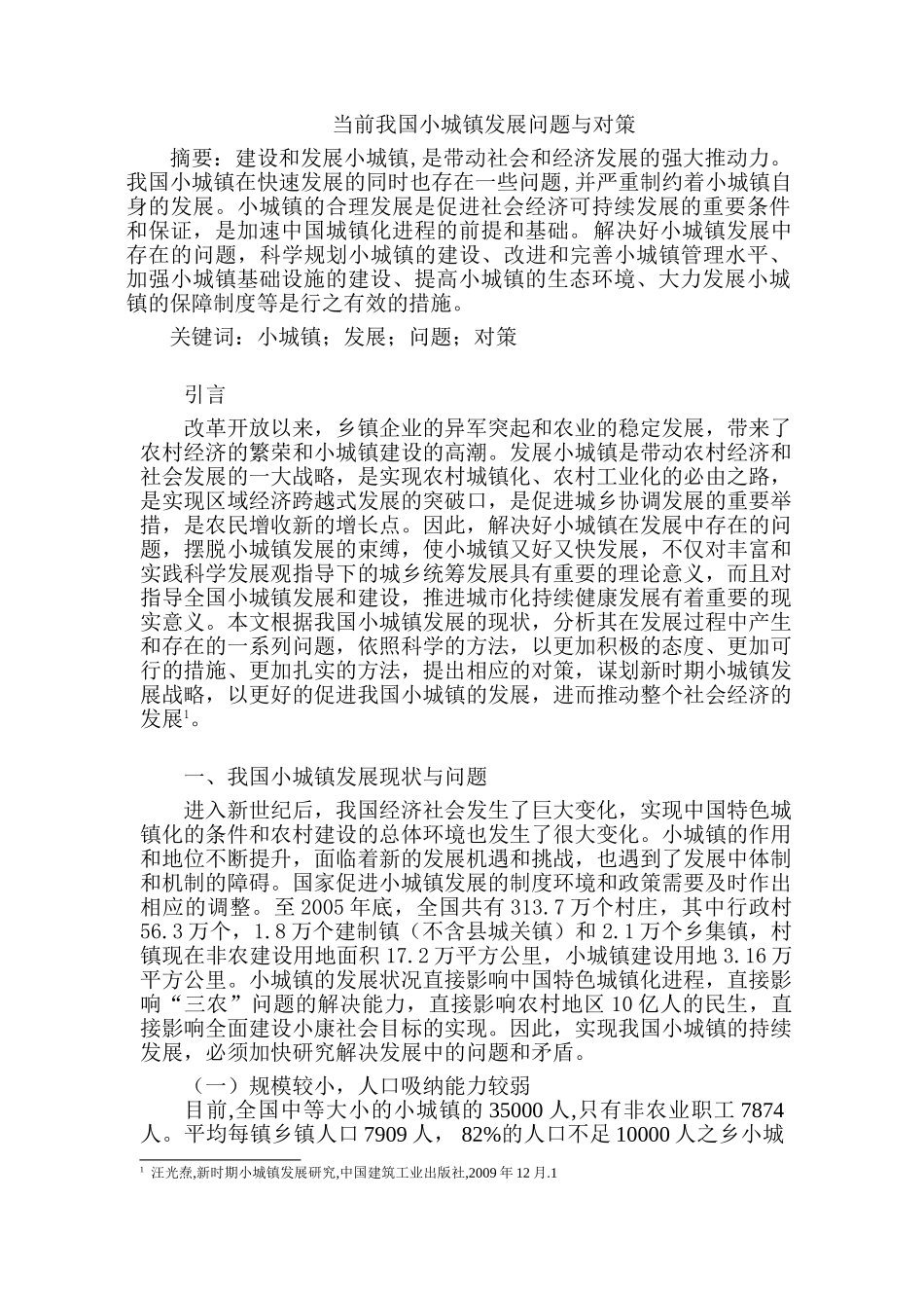 当前我国小城镇发展问题与对策分析研究  行政管理专业_第1页