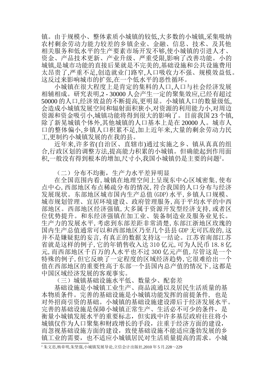 当前我国小城镇发展问题与对策分析研究  行政管理专业_第2页