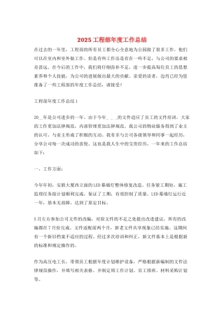 2025工程部年度工作总结