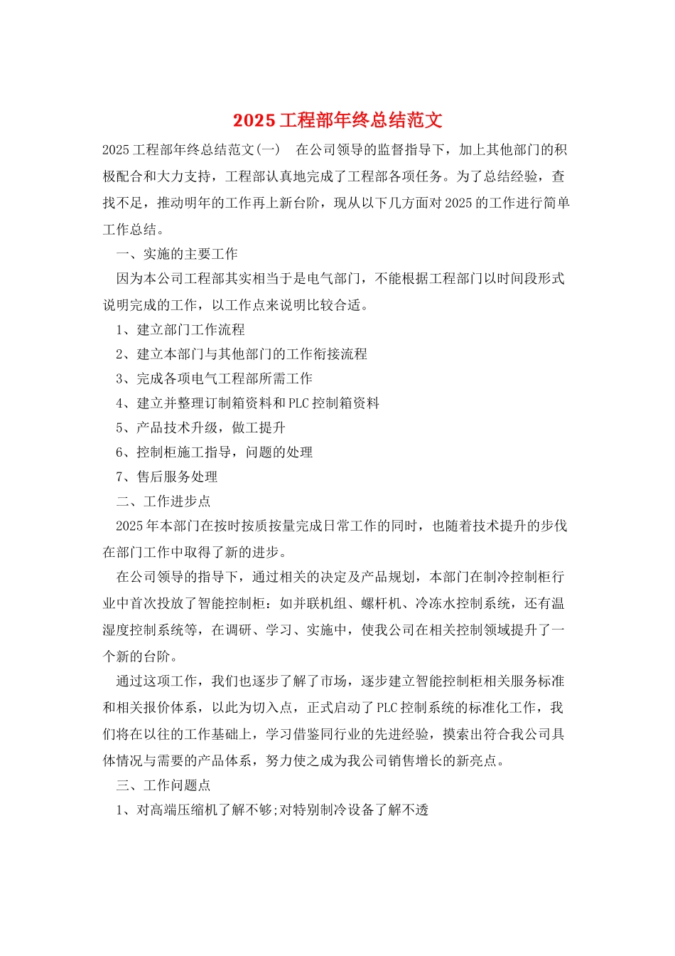 2025工程部年终总结范文_第1页