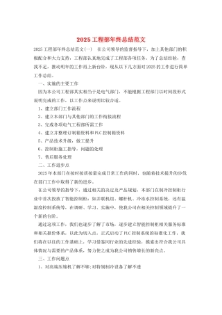2025工程部年终总结范文