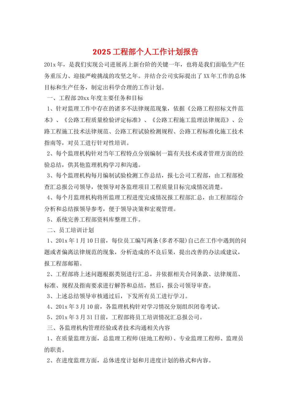 2025工程部个人工作计划报告_第1页