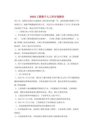 2025工程部个人工作计划报告