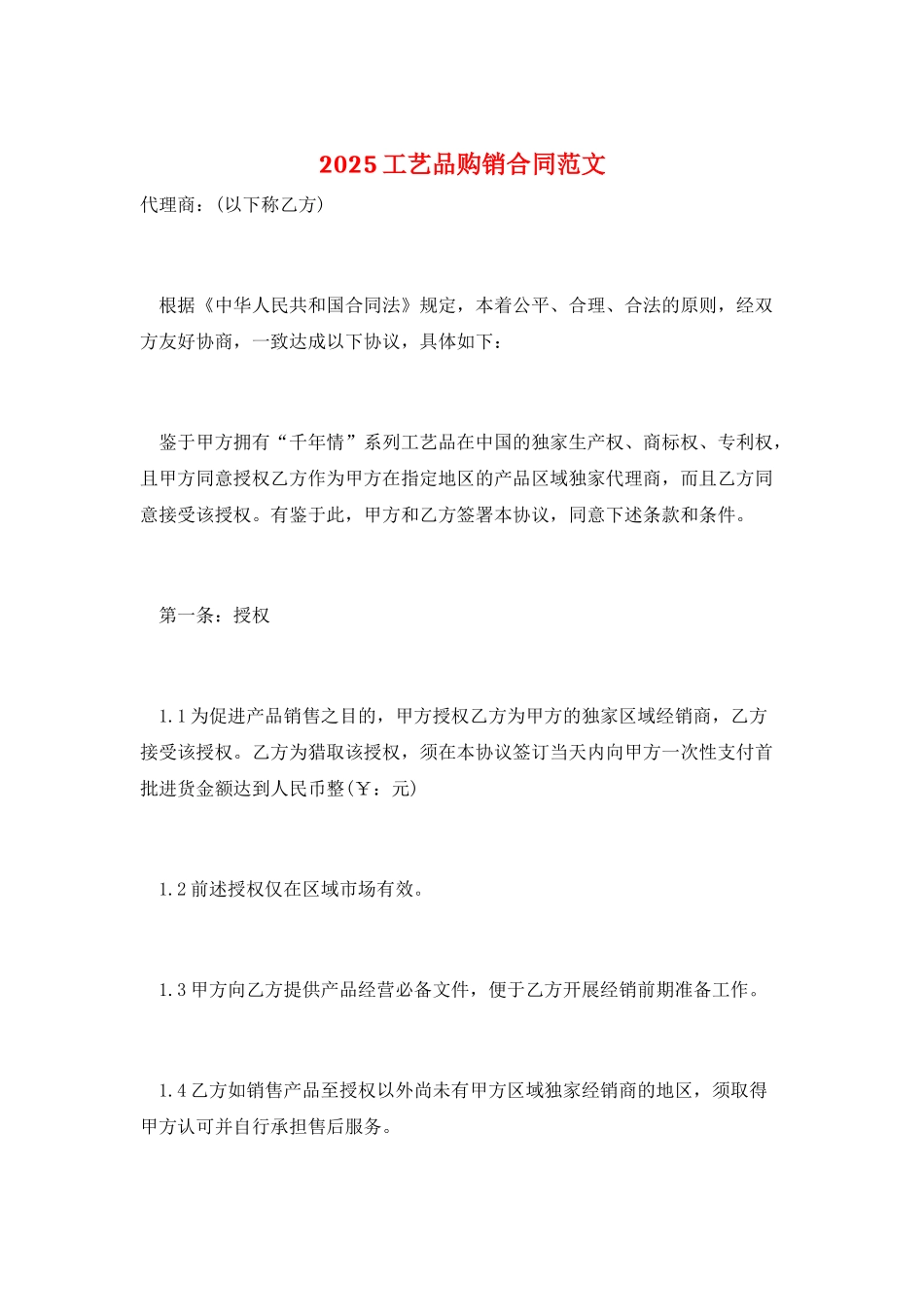 2025工艺品购销合同范文_第1页