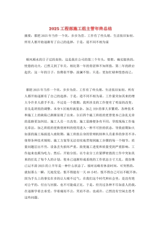 2025工程部施工组主管年终总结