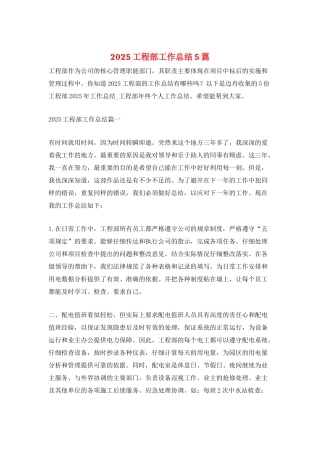2025工程部工作总结5篇