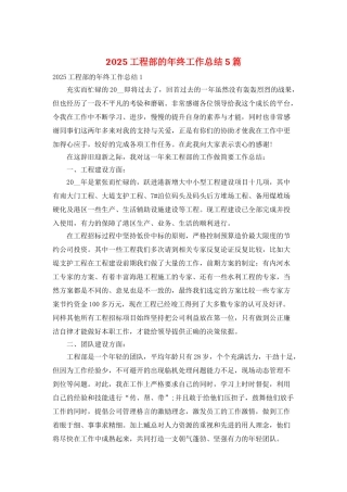 2025工程部的年终工作总结5篇