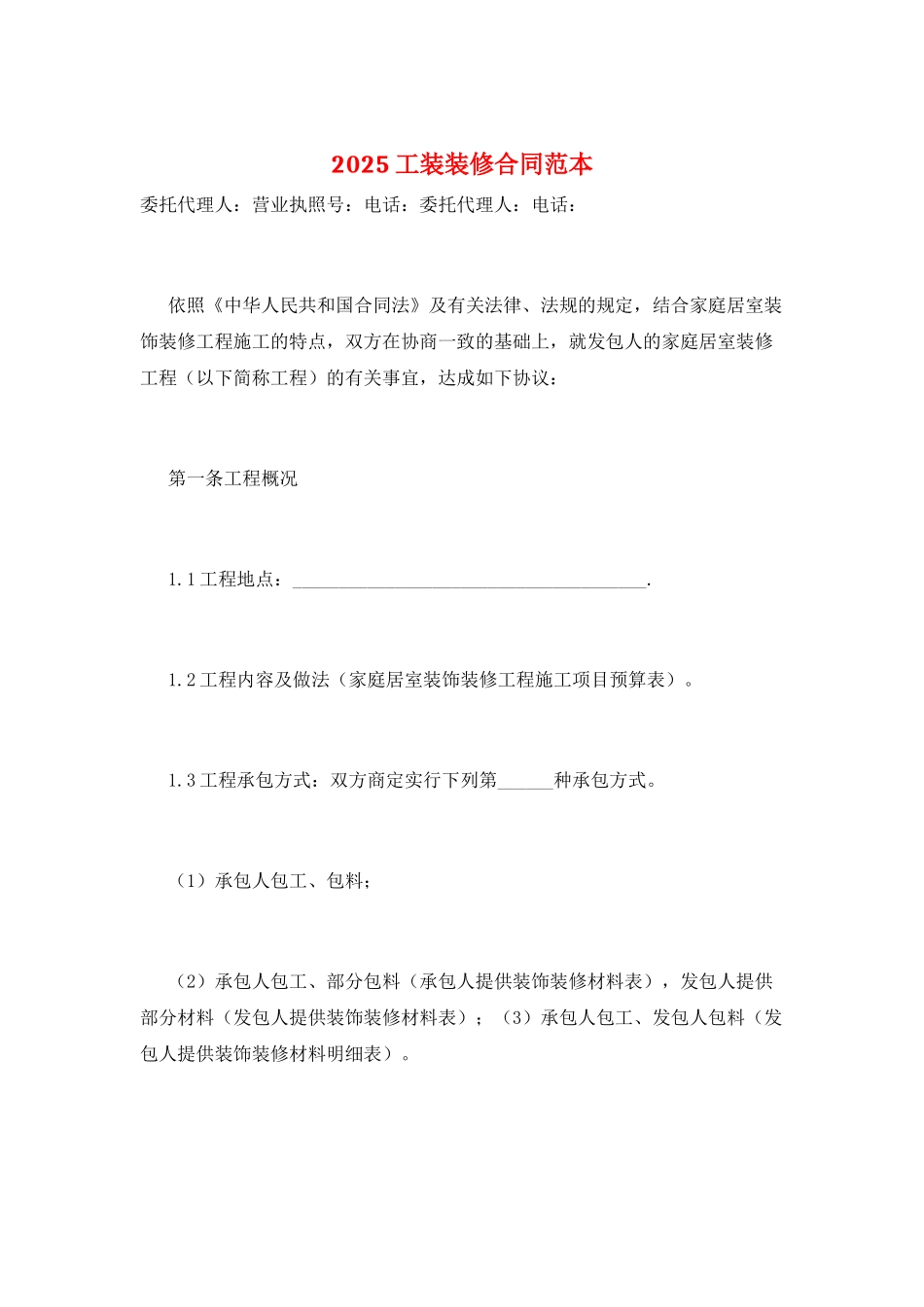 2025工装装修合同范本_第1页