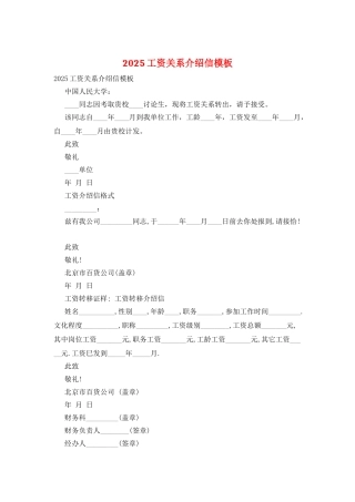 2025工资关系介绍信模板