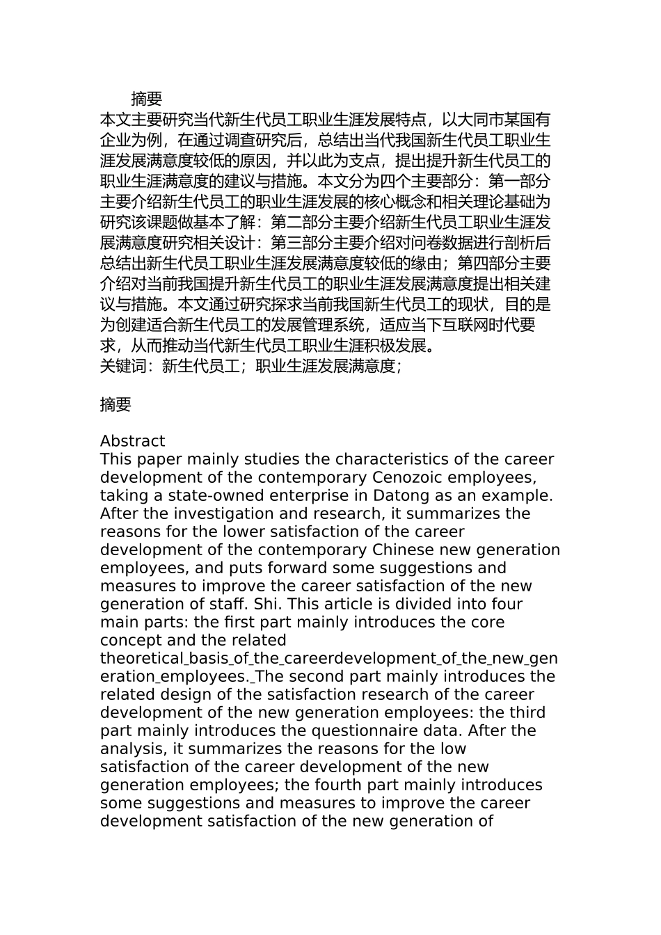 当前我国新生代员工职业生涯发展满意度研究分析  人力资源管理专业_第1页