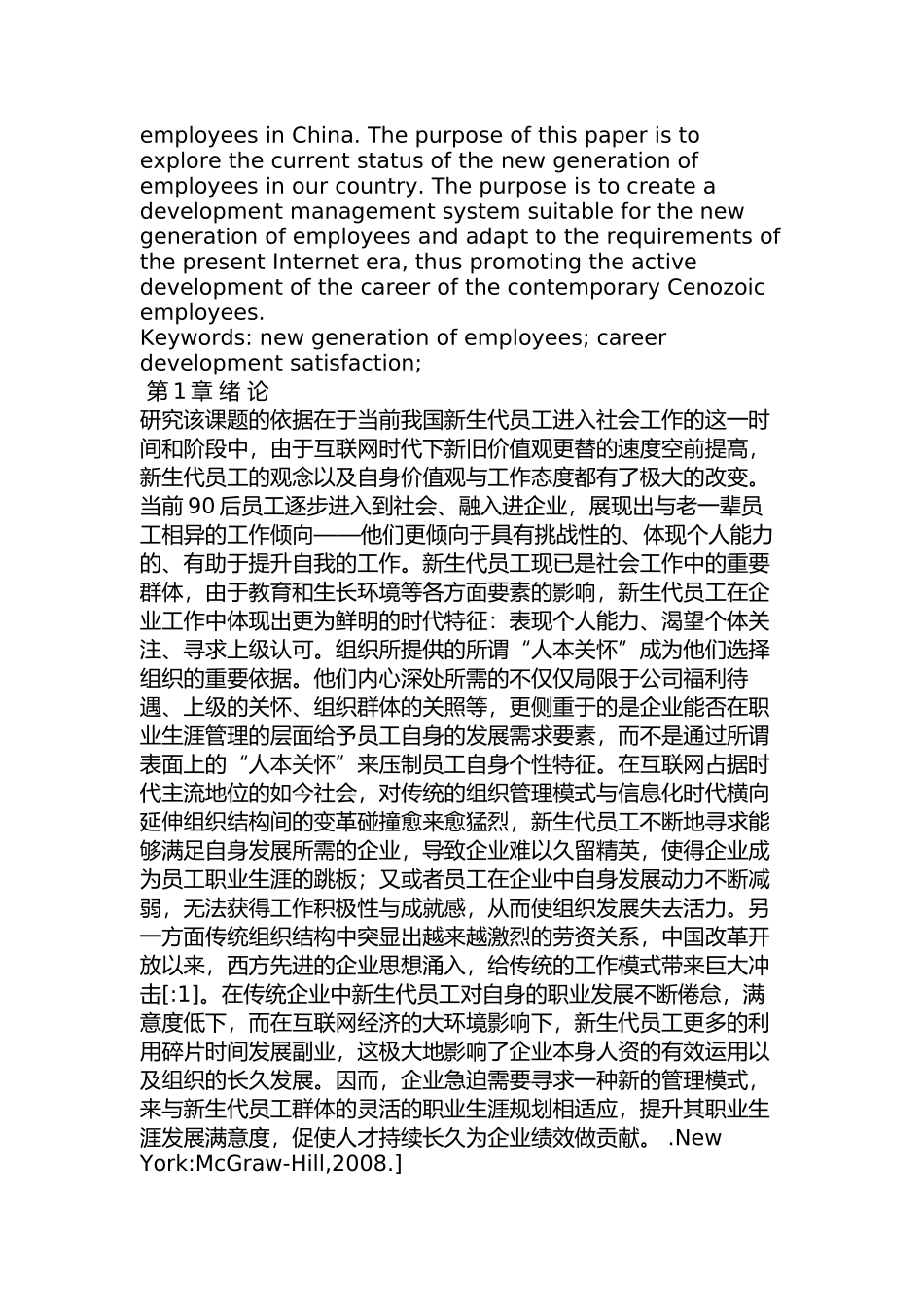 当前我国新生代员工职业生涯发展满意度研究分析  人力资源管理专业_第2页
