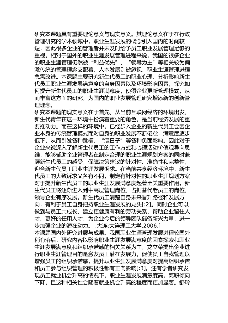 当前我国新生代员工职业生涯发展满意度研究分析  人力资源管理专业_第3页