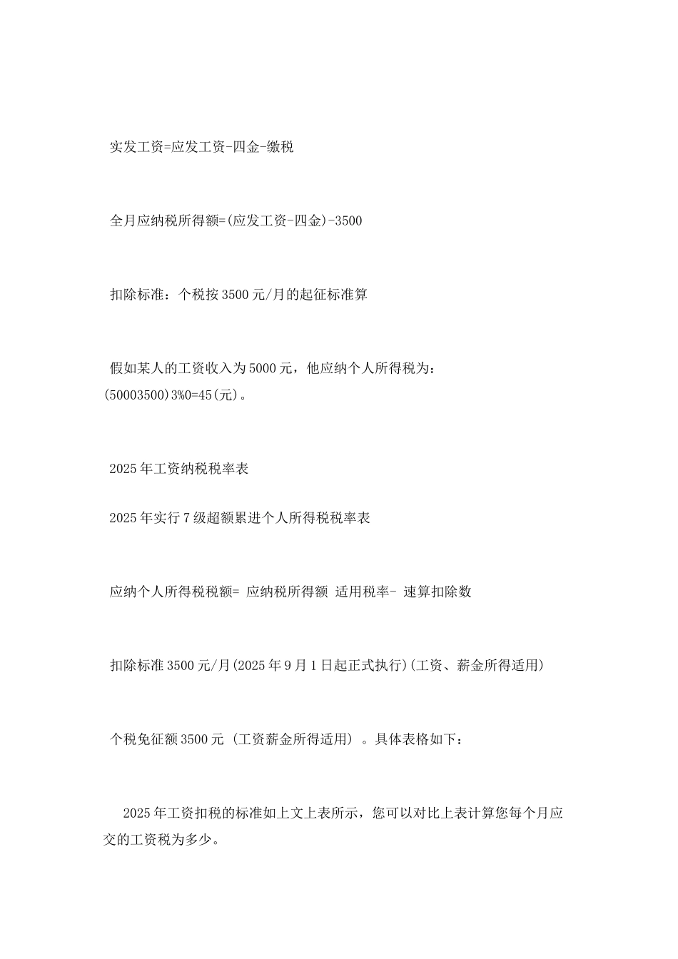 2025工资扣税标准最新规定是多少_第2页