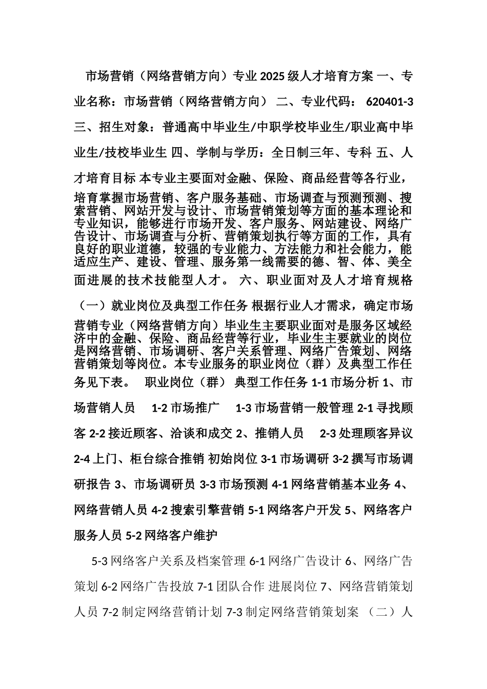 2025市场营销专业人才培养方案905_第1页