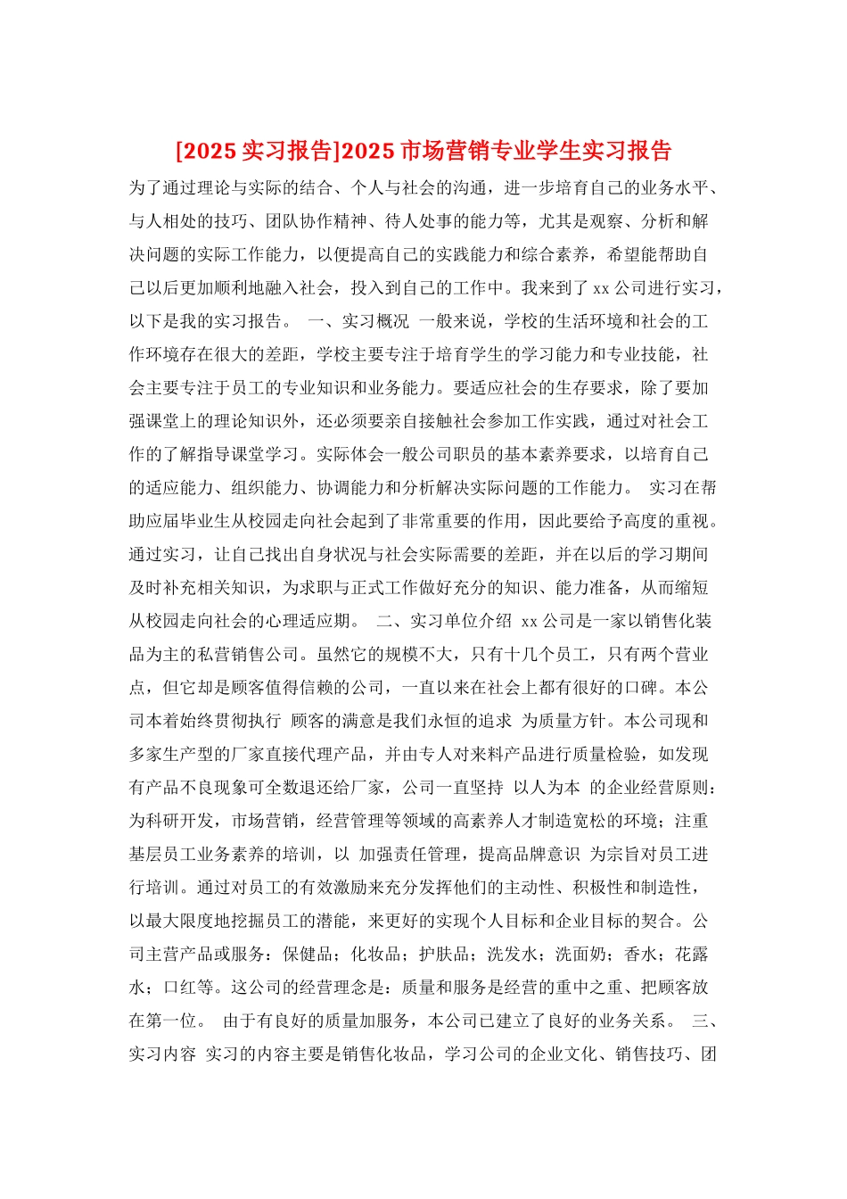 2025市场营销专业学生实习报告_第1页