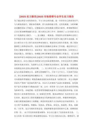 2025市场营销专业学生实习报告