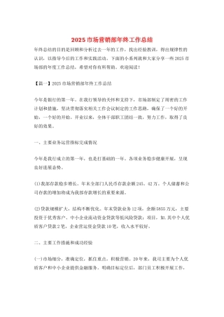 2025市场营销部年终工作总结