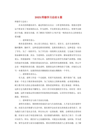 2025师德学习总结5篇