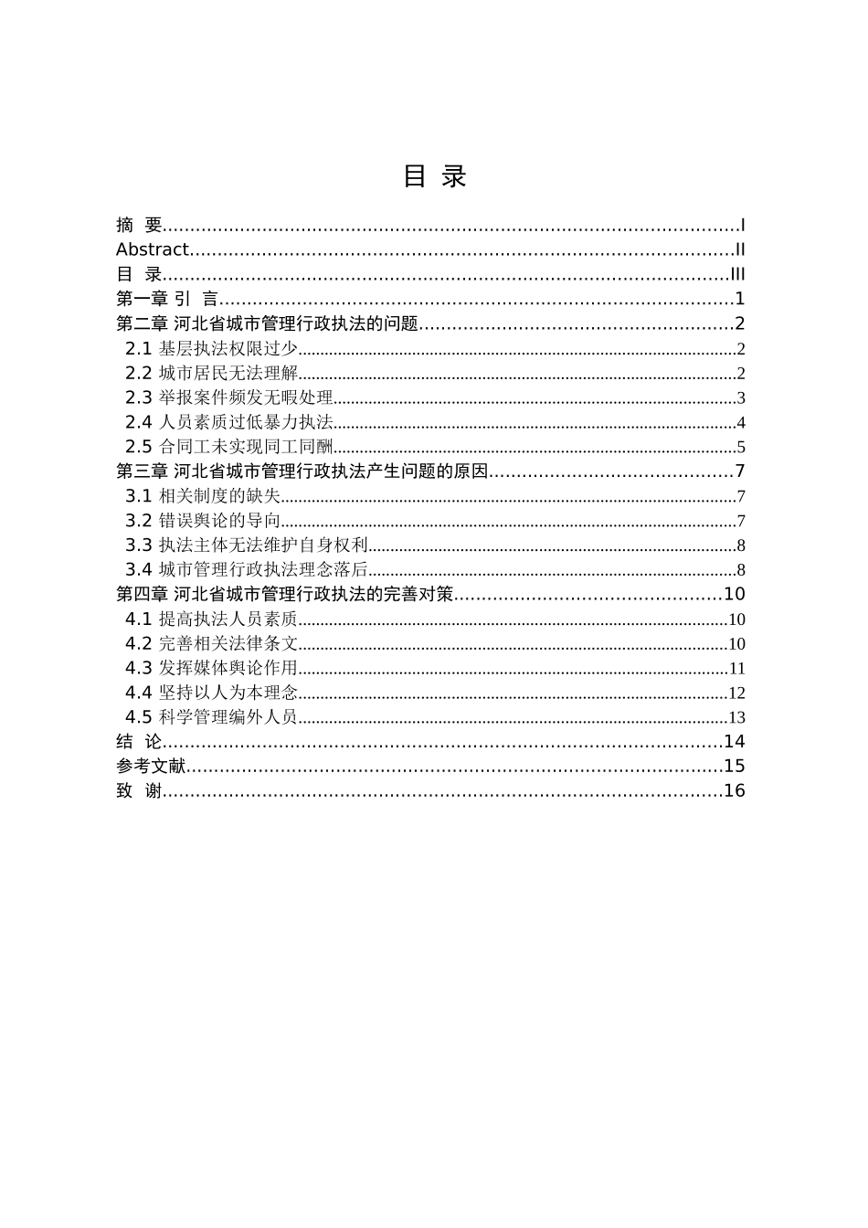 当前形成执法相关问题的研究分析——以河北省为例   法学专业_第3页