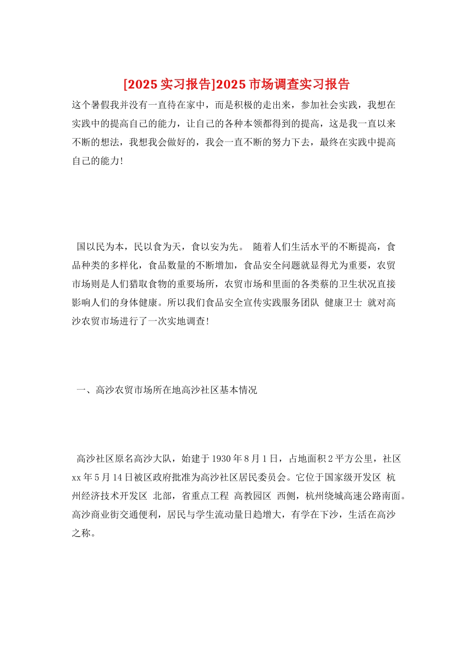 2025市场调查实习报告_第1页
