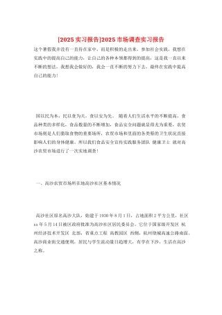 2025市场调查实习报告
