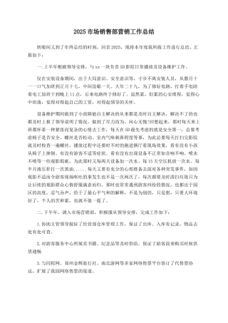 2025市场销售部营销工作总结