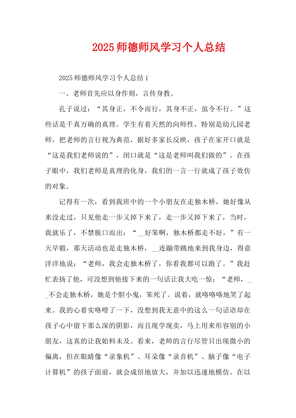 2025师德师风学习个人总结（精编版）_第1页