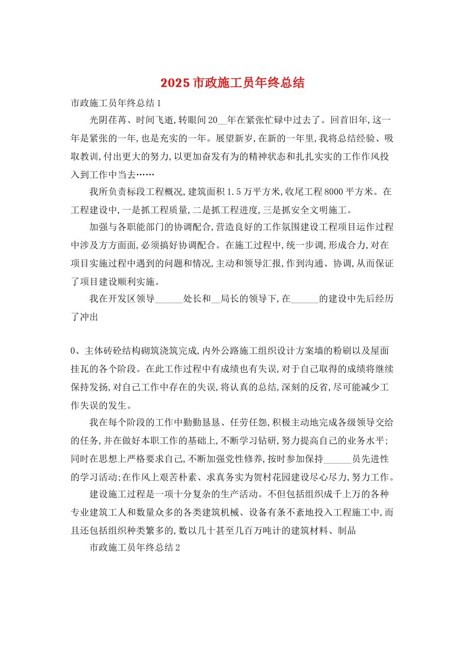 2025市政施工员年终总结_第1页