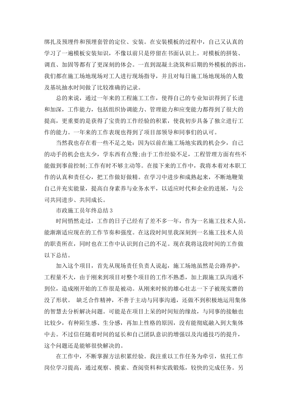 2025市政施工员年终总结_第3页