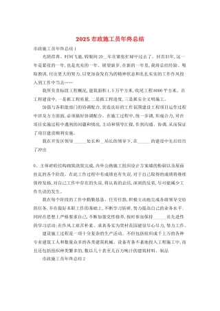 2025市政施工员年终总结