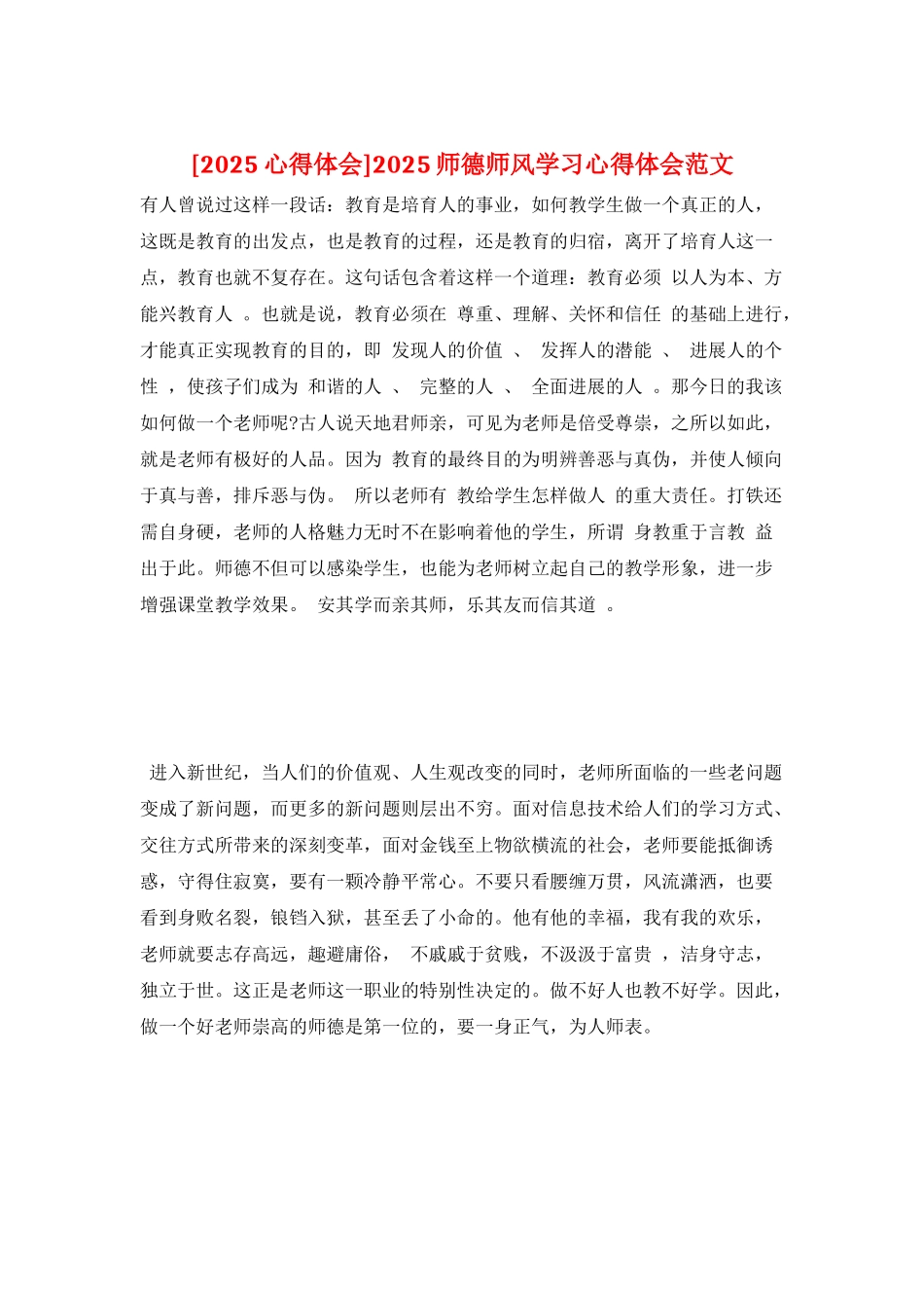 2025师德师风学习心得体会范文_第1页