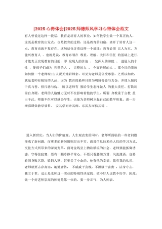 2025师德师风学习心得体会范文