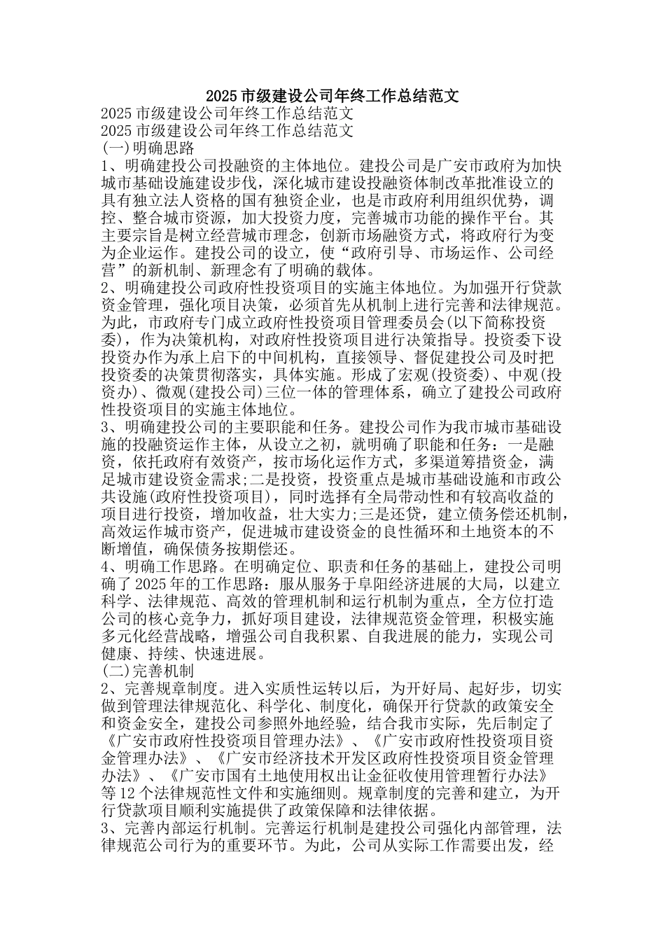 2025市级建设公司年终工作总结范文-精品范文资料_第1页