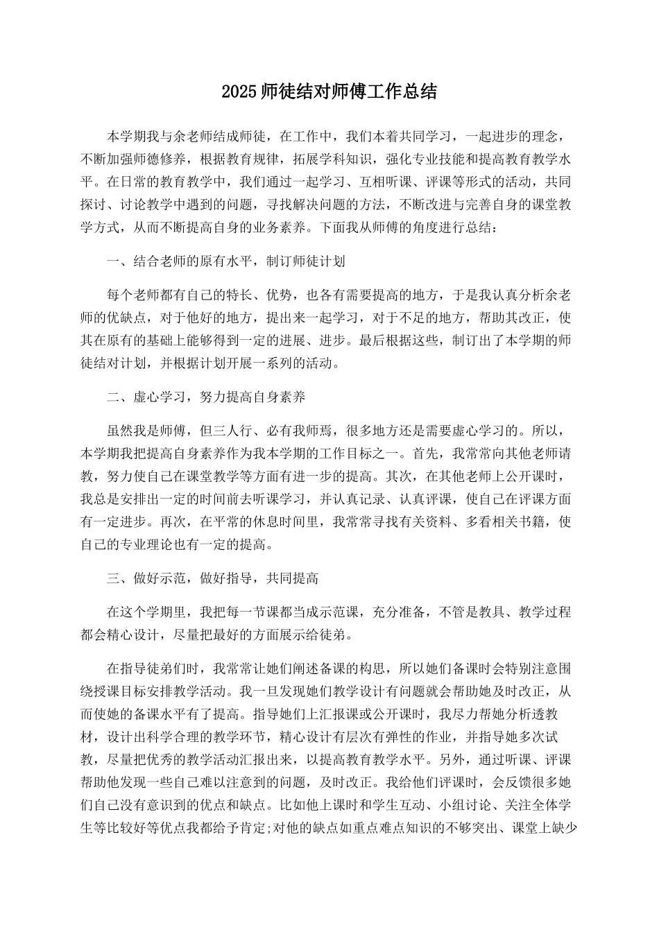 2025师徒结对师傅工作总结_第1页