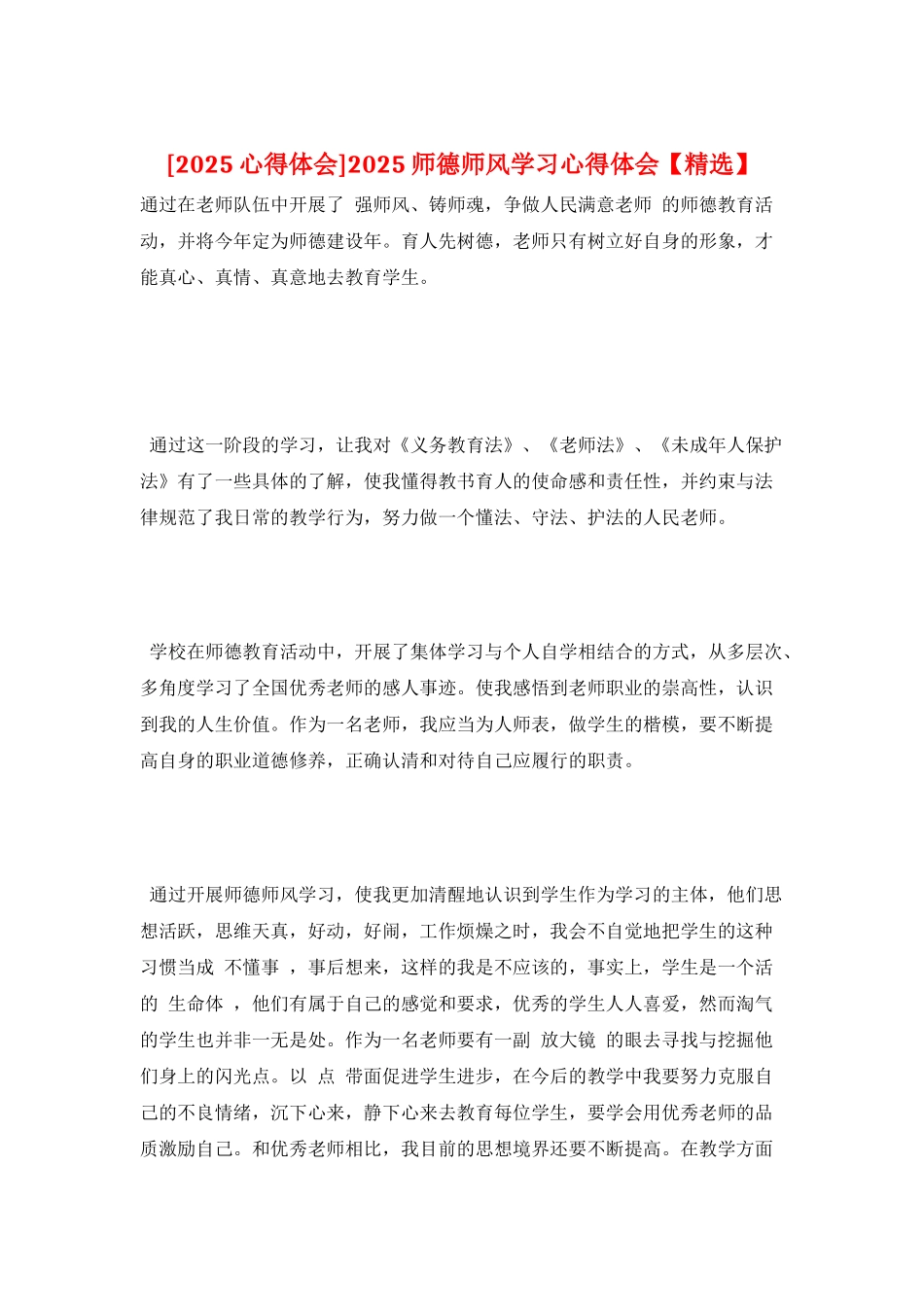 2025师德师风学习心得体会_第1页