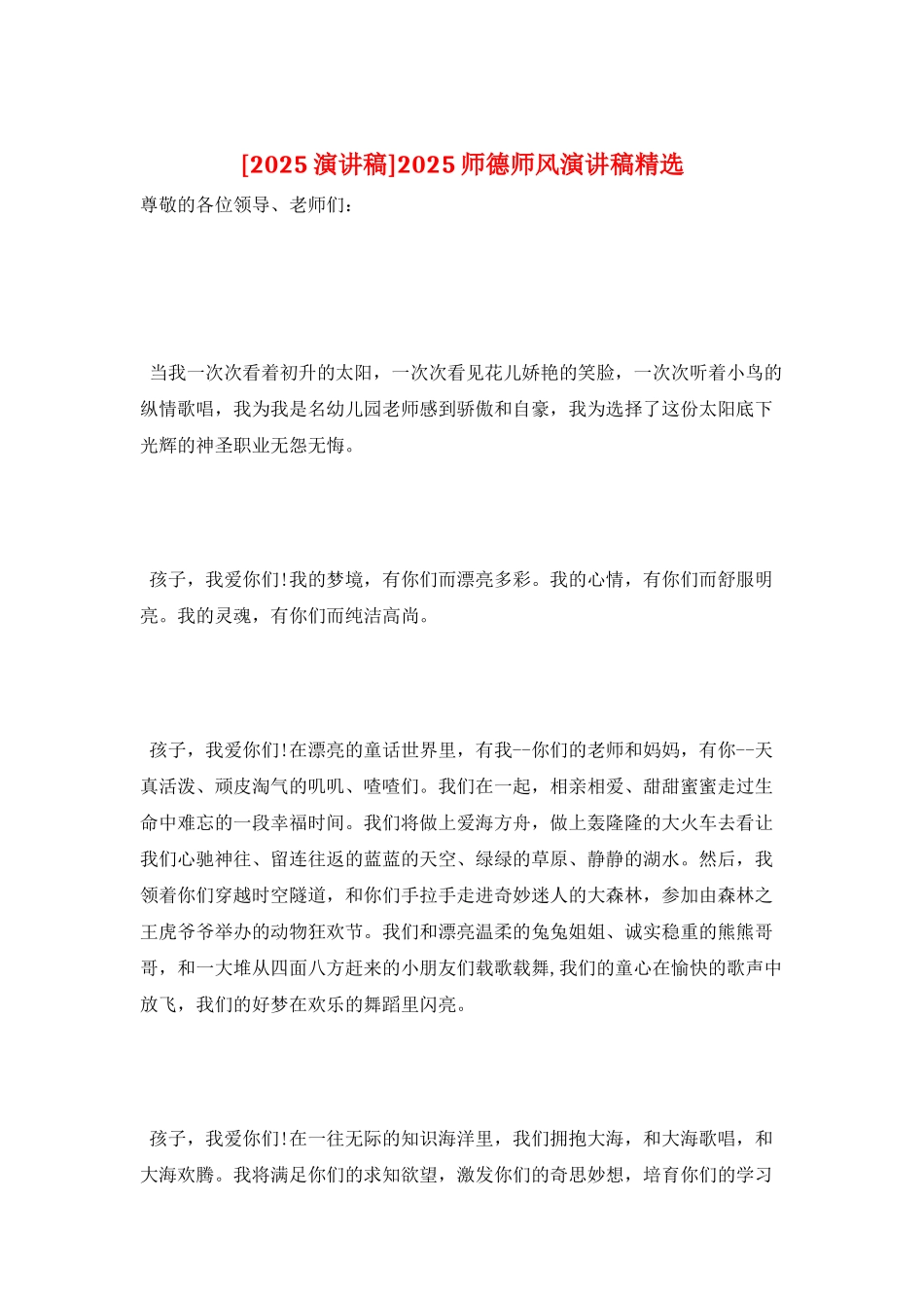 2025师德师风演讲稿精选_第1页