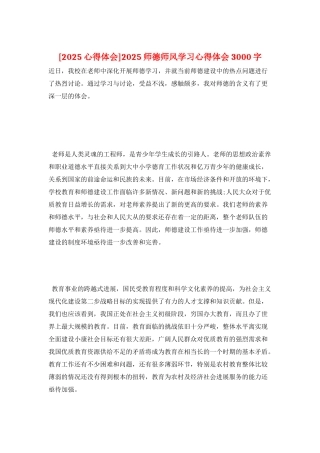 2025师德师风学习心得体会3000字