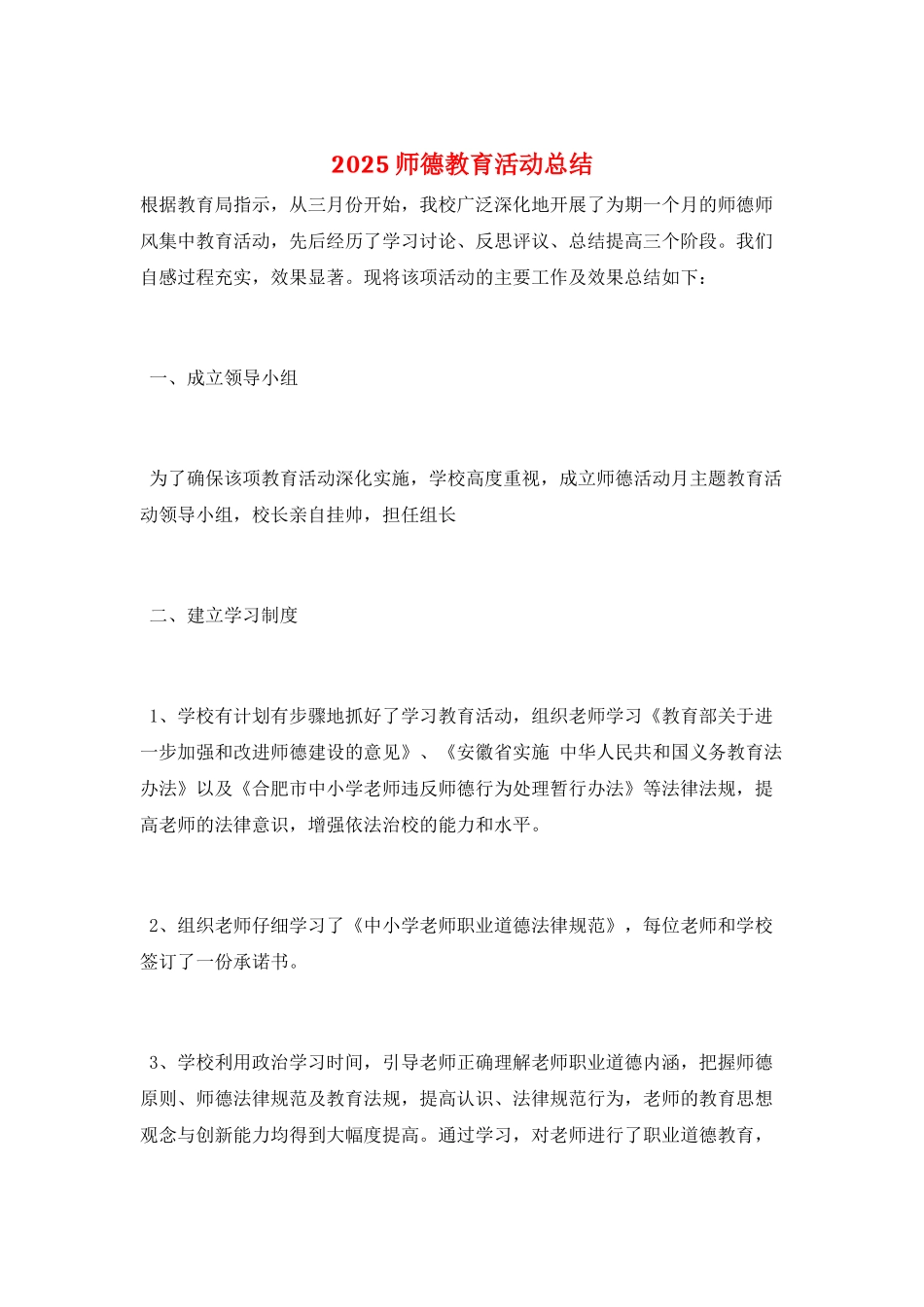 2025师德教育活动总结_第1页