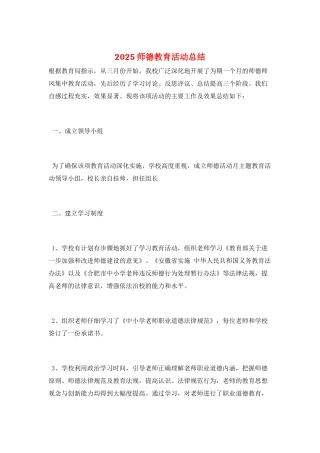 2025师德教育活动总结