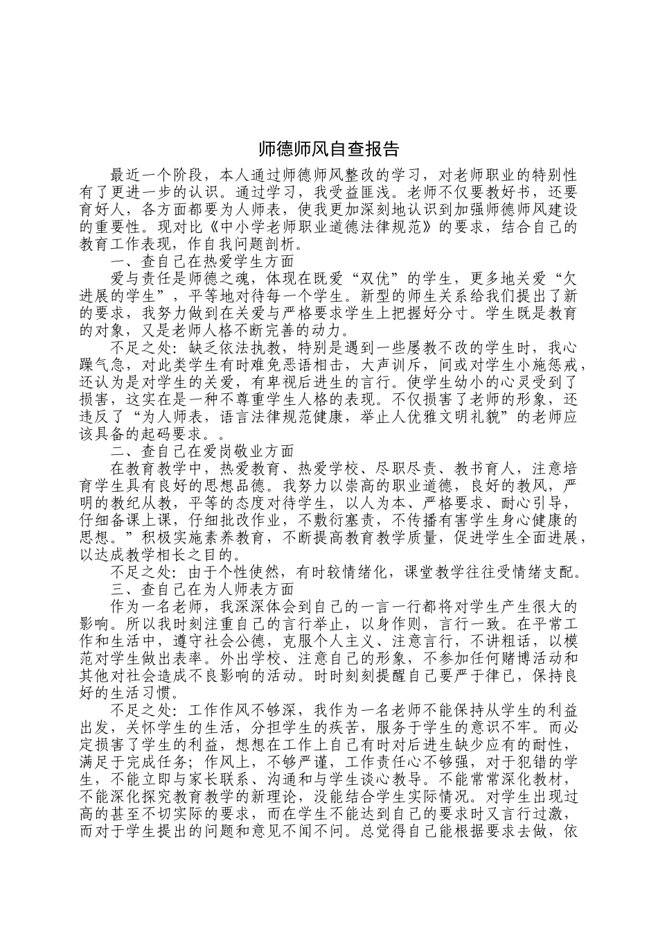 2025师德师风自查报告_第1页